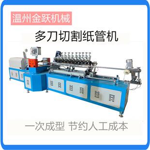 数控螺旋多刀纸管机金跃机械厂家高速卷管一次成型