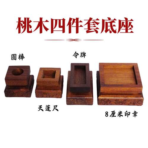 龙虎山天师府传度法器四件套底座正一道士天蓬尺天皇号令圆棒桃木