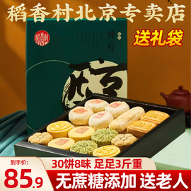 稻香村糕点礼盒无糖精食品，老年人木糖醇零食，糖尿人专用点心送长辈