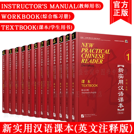 赠PPT课件/新实用汉语课本 1 2 3 4册(共12本)学生用书+练习册+教师用书(第2版 英文注释)1-4册  外国人学汉语