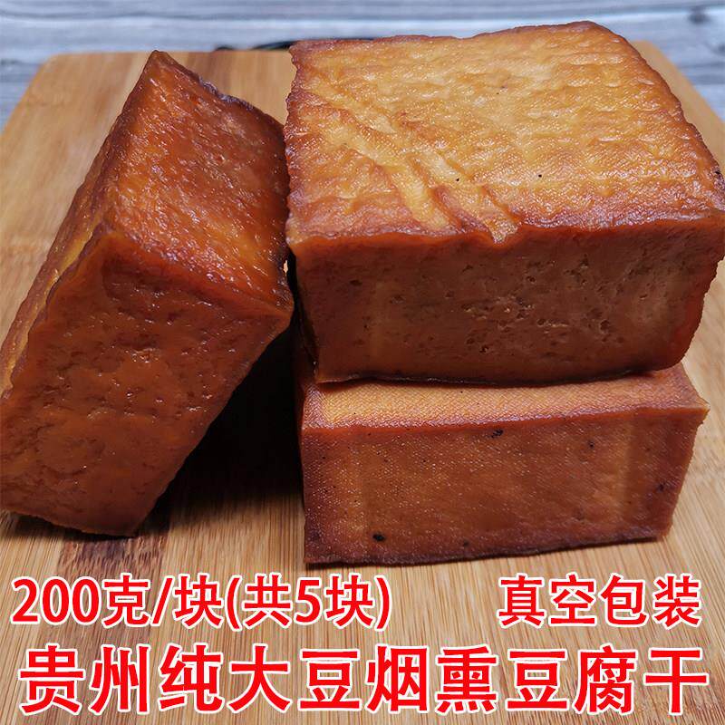 贵州特产烟熏豆腐 农家土特产腊豆干香干豆腐 手工豆腐干200克5块