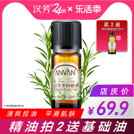 汉芳 茶树精油10ml 粉刺肌肤 面部按摩泡澡