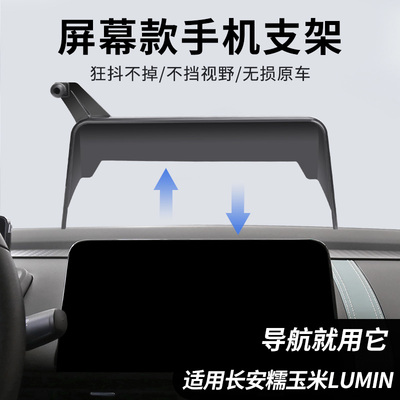 专用于22-23款长安Lumin糯玉米手机车载支架导航屏幕底座卡扣支撑