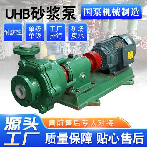 厂家定制UHB-ZK型砂浆泵衬氟耐温压水泵采矿专用抽砂离心泵