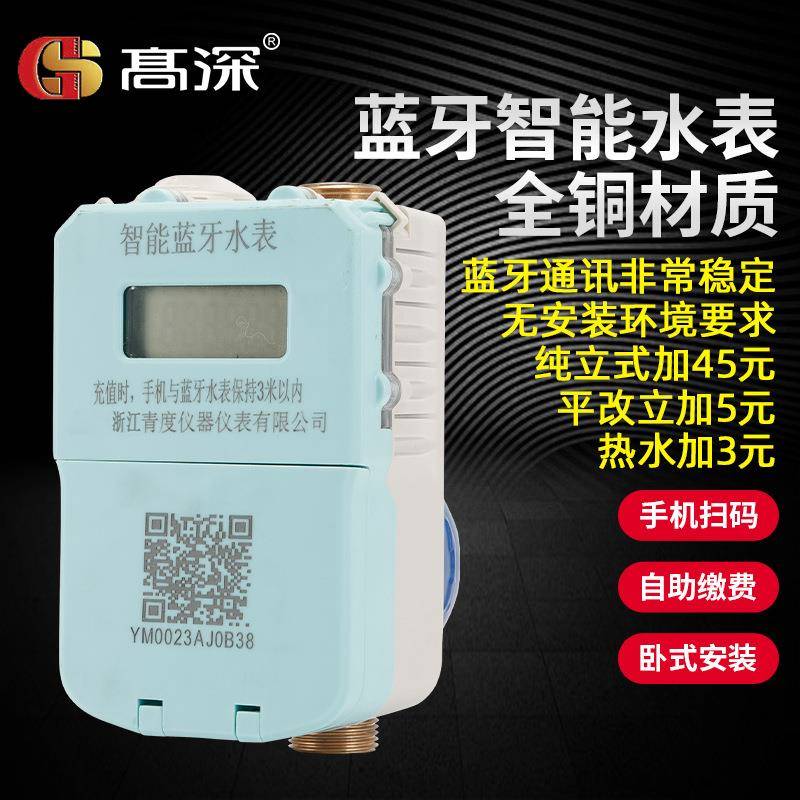 蓝牙感应扫码充值水表学校宿舍出租房预付费冷热插卡智能水表全铜