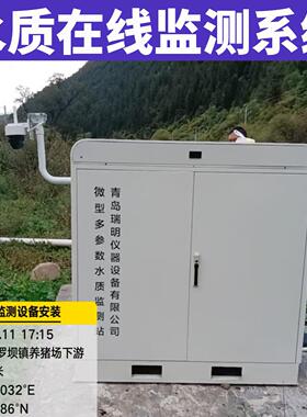 微型水质自动监测站二次供水在线河道水地表水污水户外水站检测