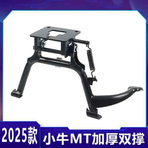适小牛MT双撑中撑加厚加粗大脚撑2025新款mt电动车支架大撑改装件