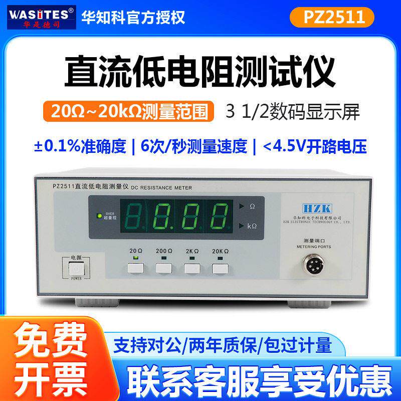 华知科PZ2511/2512直流低电阻测试仪数字式兆欧表微姆计欧姆计