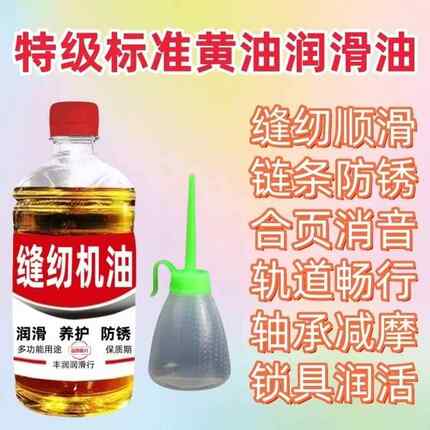黄色微分子缝纫机油家用风扇门锁机械打印理发电推剪润滑剂衣车油
