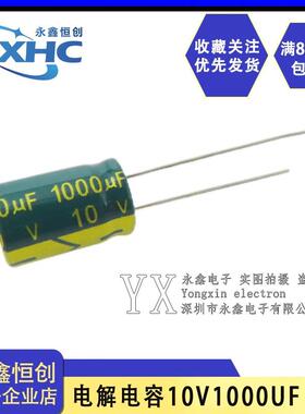绿色直插电解电容 10V1000UF 高频低阻长寿命 8*12MM 一个也卖