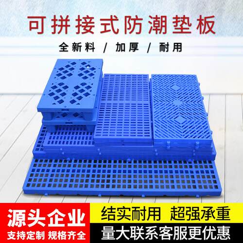 塑料防潮垫板地垫货板仓库地台板货架栈板卡板塑胶托盘垫仓板加厚