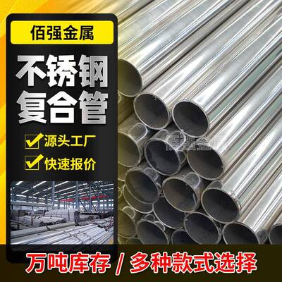 复合管20104不锈钢复合管桥梁河道护栏钢管碳素钢复合管栏杆