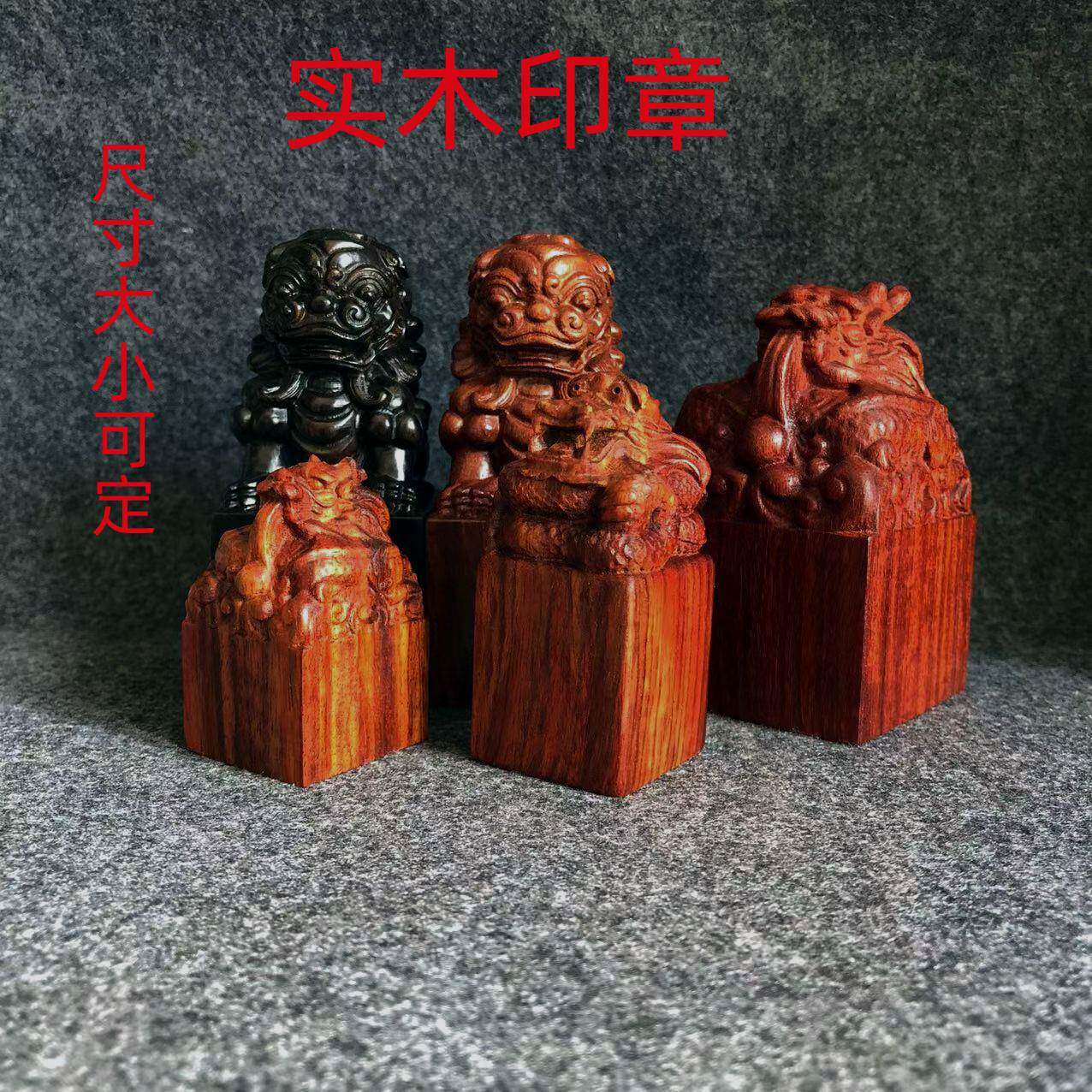 木质印章工艺狮子印章龙印章黑檀血檀紫光檀实木印章制作尺寸可定