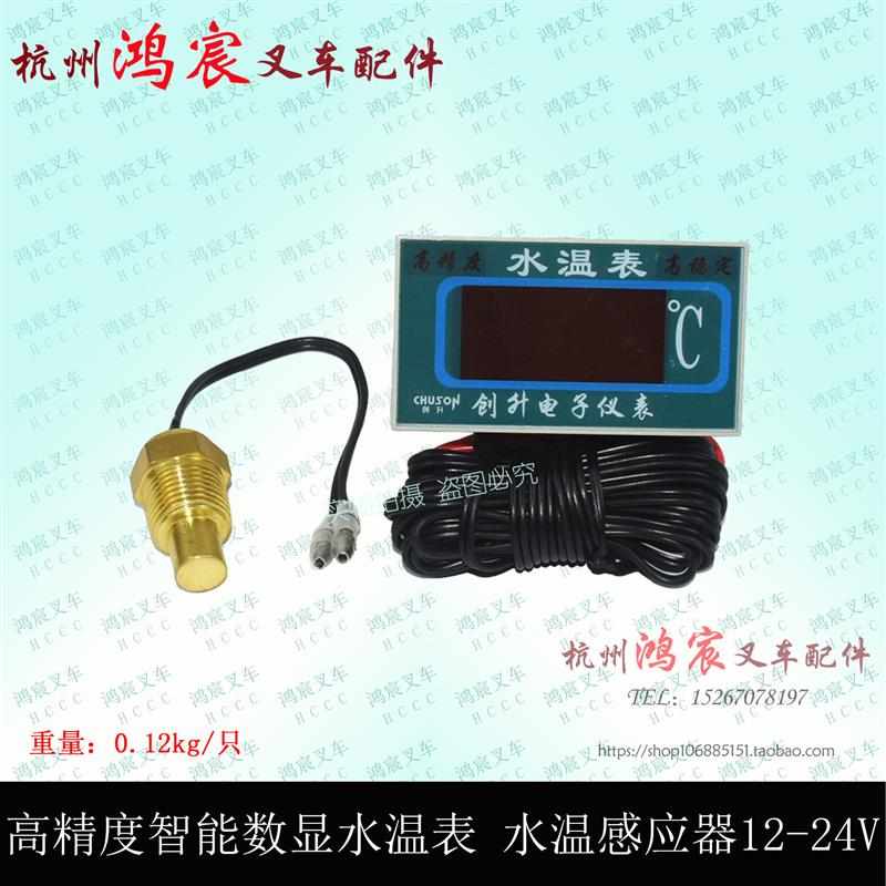 水温表 传感器 感应塞 智能数显12-24V 杭叉合力龙工柳工