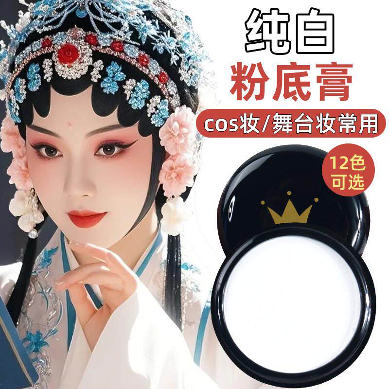 纯白色遮瑕粉底膏面部阴影COS表演舞台妆戏曲化妆专用高光粉bb霜