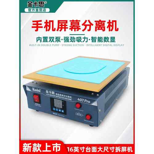 金卡思407Pro新款手机屏幕分离机 16寸大尺寸IPad加热台拆屏工具