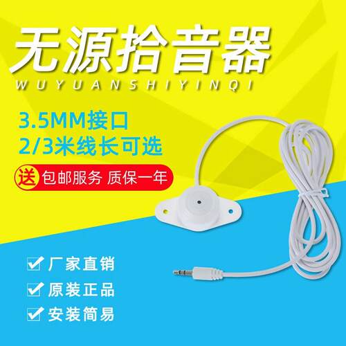 监控摄像头用拾音器 无源高敏麦克风 品牌监控拾音设备