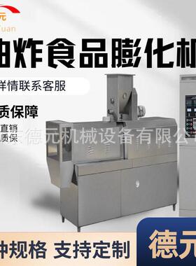 油炸食品膨化机 妙脆角膨化机 花椒锅巴膨化机 食品生产线 膨化机