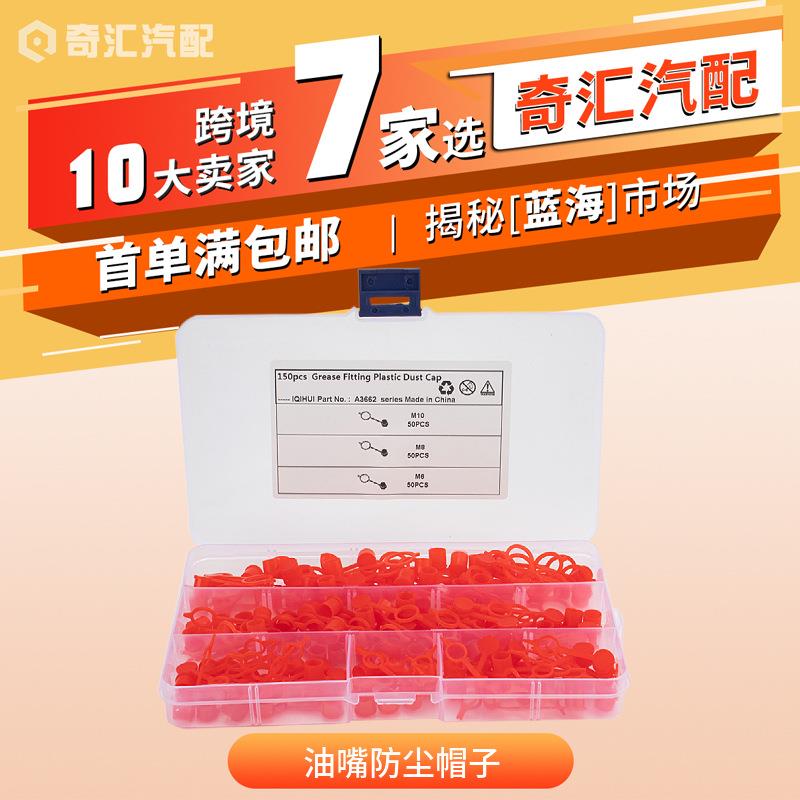 跨境货源黄油嘴防尘帽150盒装油嘴帽子油嘴防尘帽子黄油嘴盖工厂