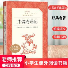 木偶奇遇记正版三四年级阅读课外书必读经典，书目科洛迪原著匹诺曹的故事，青少年版老师推荐小学生少年儿童人民文学出版社完整版