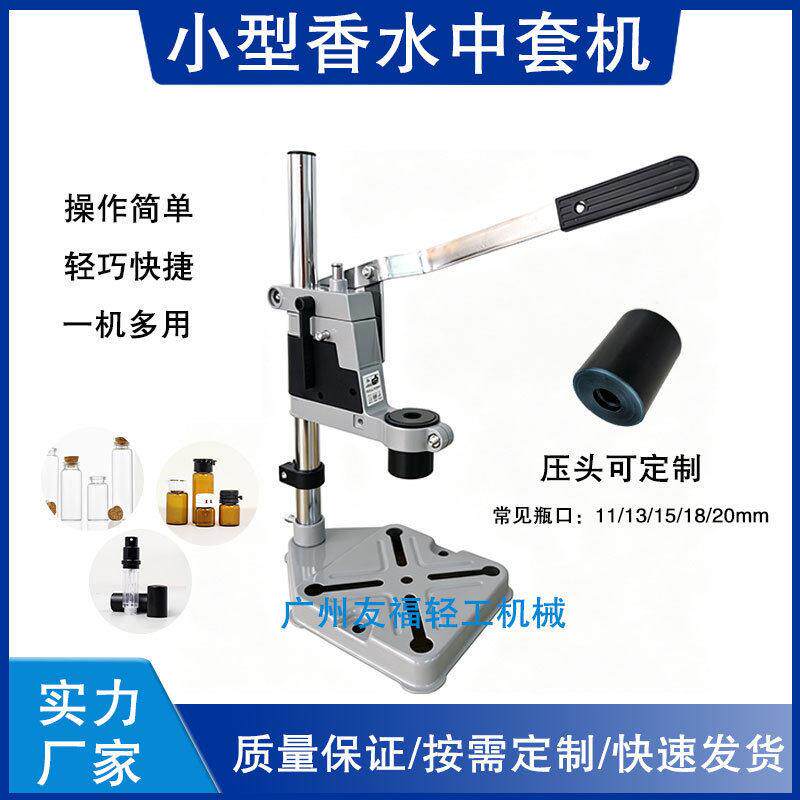 香水压盖机塑料喷嘴香水中套机小型卡扣盖拍盖机香水封口机手压