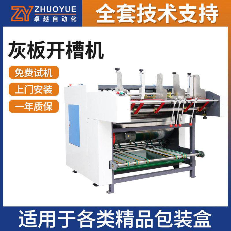 全自动灰板开槽机定制v槽机精品盒礼品盒茶叶盒无尘灰纸板开槽机