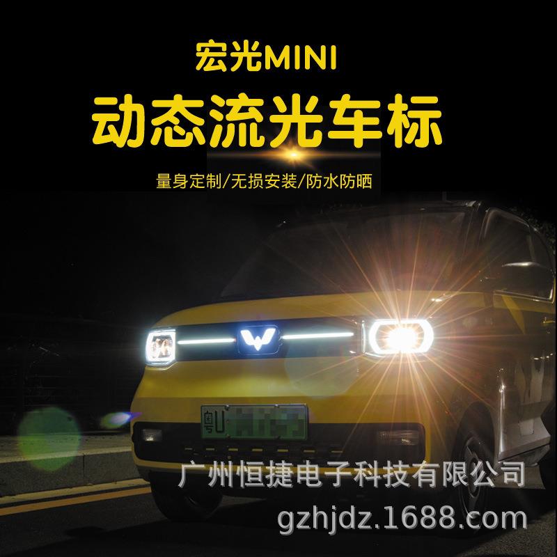 五菱宏光miniev改装车标灯宏光MINI动态流光灯爆改LED头灯中网灯