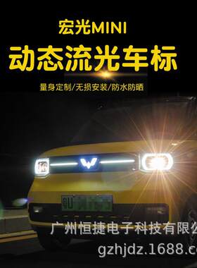 五菱宏光miniev改装车标灯宏光MINI动态流光灯爆改LED头灯中网灯