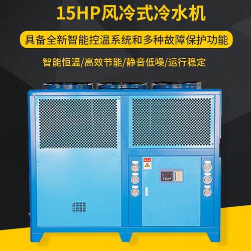 15HP风冷式冷水机制冷量41.6kw工业冷水机高效节能水循环制冷设备