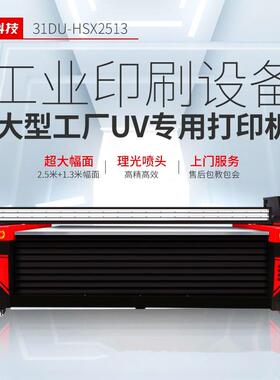 2513UV打印机大型水晶标鹅卵石包装手提袋手机壳喷绘印刷机