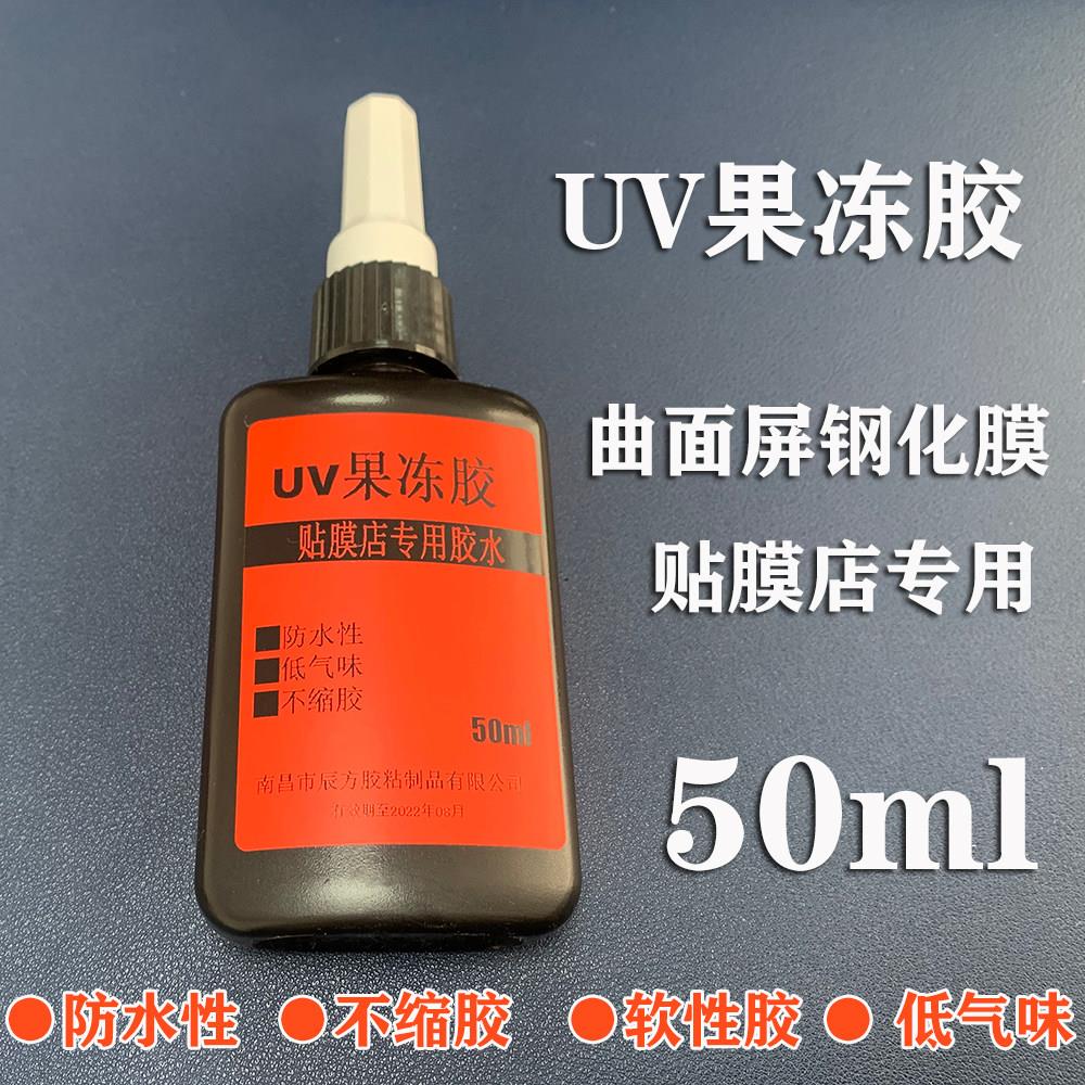 曲面屏手机钢化膜油UV液紫外线固化胶水贴膜店专用果冻胶50g大瓶