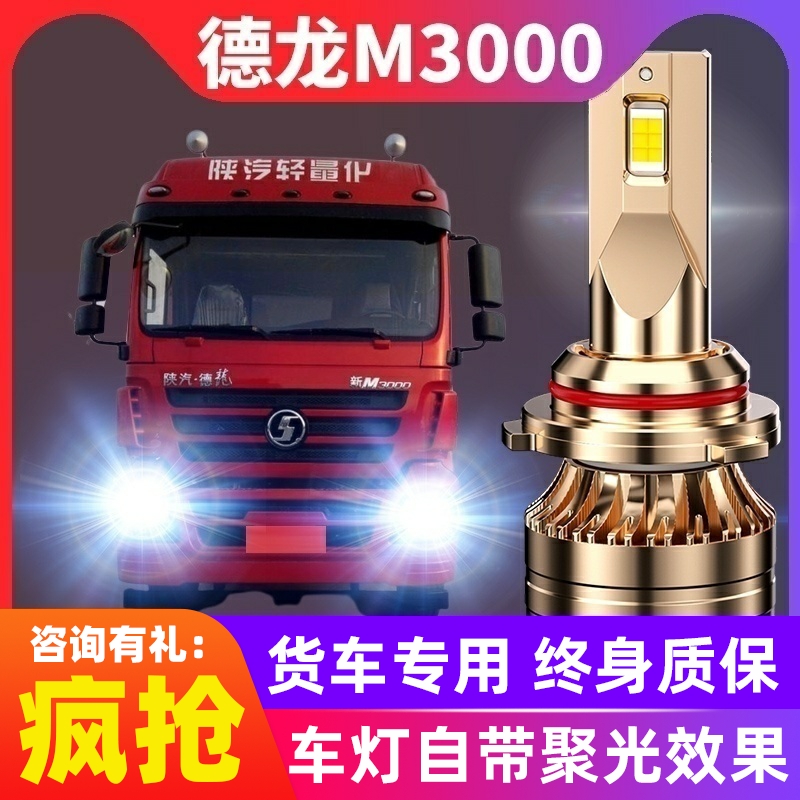 陕汽重卡德龙新M3000货车led大灯远光近光前雾灯超亮牵引透镜灯泡