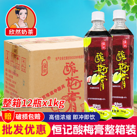 恒记酸梅膏1kg*12瓶10倍浓缩酸，梅汁酸梅汤浓缩汁商用酸梅膏整箱