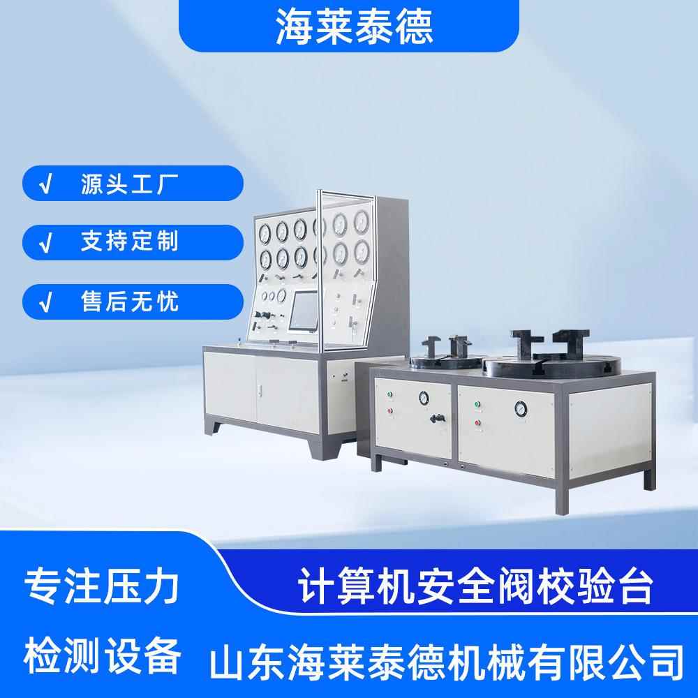 安全阀校验台计算机控制手动控制曲线记录打印离线安全阀校验