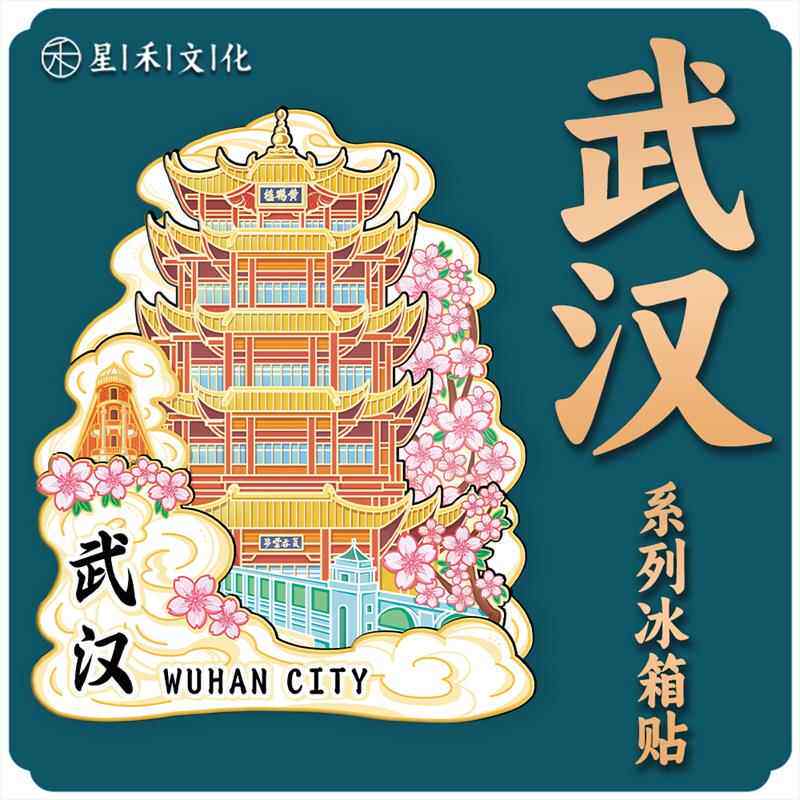 湖北武汉黄鹤楼木质文创磁吸创意立体旅游纪念地标金属城市冰箱贴