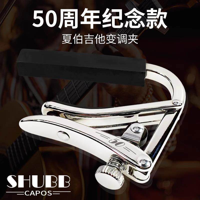 【50周年纪念款】shubb夏伯变调夹吉他专用高颜值专业民谣电吉他