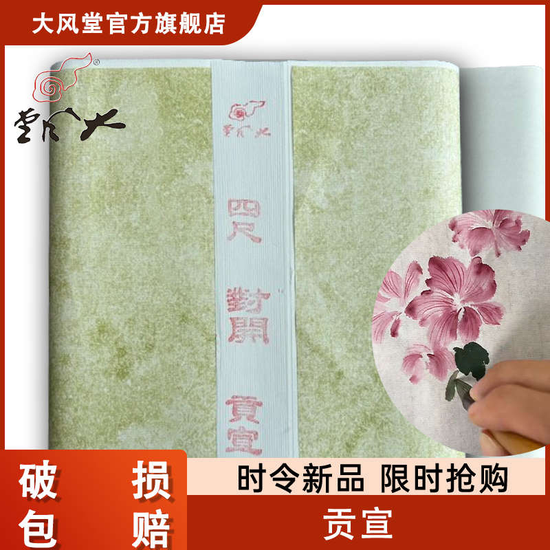 [大风堂]处理款加厚生宣贡宣毛笔书法练习创作专用作品宣纸