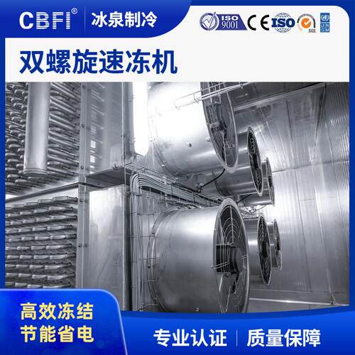 广州全自动双螺旋速冻机水产海鲜果蔬面点冻结直销速冻设备
