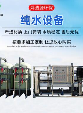 工业反渗透纯水设备去离子水净水机线路板厂水处理清洗纯水机