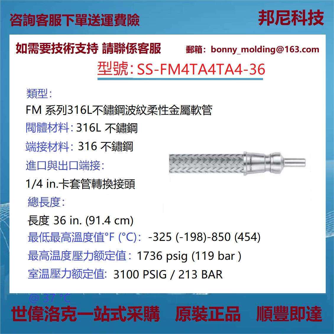 SS-FM4TA4TA4-36世伟洛克Swagelok316L不锈钢波纹(FM)软管