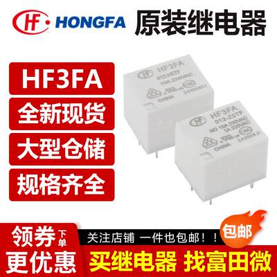 宏发继电器 HF3FA-005/012/024-HST ZST HSTF ZSTF 4/5脚10A 12V