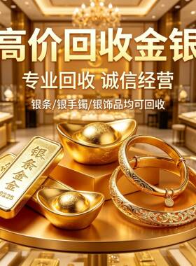 黄金回收高价足金18K金750彩金白金铂金999金包银流行时尚饰品