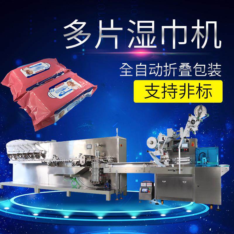 多片湿巾机全自动湿巾机折叠包装无纺布分装堆叠折叠打包一体机