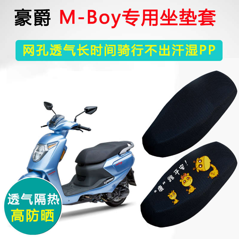 豪爵MBOY M125S萌哥专用摩托车坐垫套防晒隔热HJ125T-35/35A座套