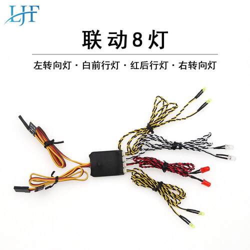 RC模型联动8灯 平跑灯组 方向灯 煞车灯 智能联动灯 车模联动灯