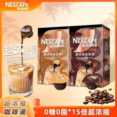 雀巢Nestle超浓缩咖啡液焦糖玛奇朵醇/厚黑咖啡胶囊提神冷热即溶