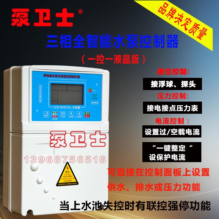 泵卫士水泵控制器开关水池供排水浮球压力水满定时启停缺水保护