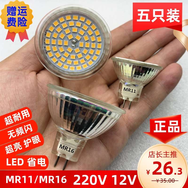 节能LED灯杯MR16MR11射灯12V5W220V35w灯泡GU5.3插脚吊灯洞灯灯芯