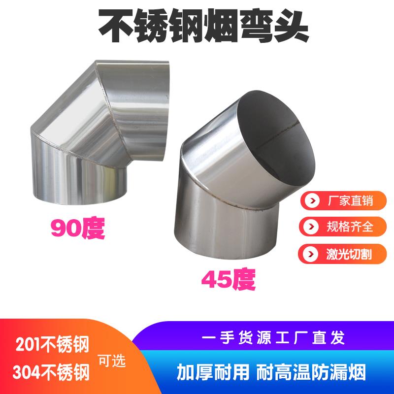 不锈钢烟囱管弯头家用取暖炉柴火炉壁炉烟筒烟囱弯头土灶排烟管道