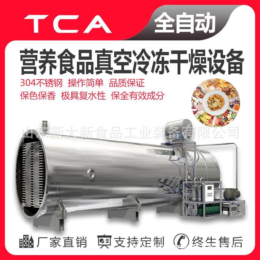 营养食品真空冷冻干燥机补品类真空冷冻干燥设备新大新工厂真空